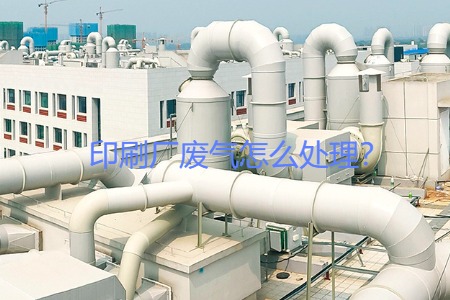 印刷廠廢氣怎么處理？
