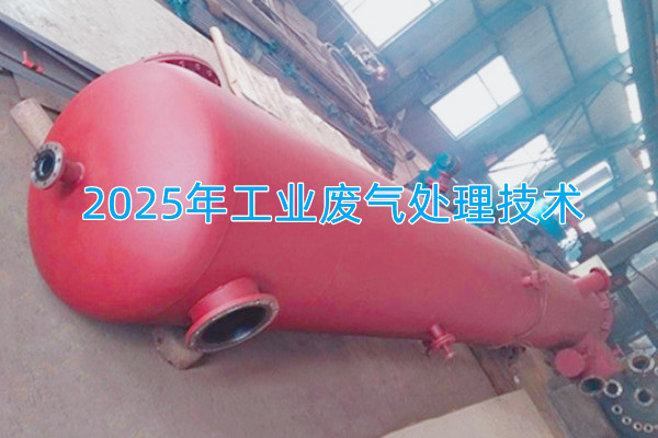 2025年工業(yè)廢氣處理技術(shù)向著智能化、資源化與高效凈化方向發(fā)展