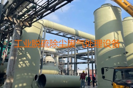 工業(yè)脫硫除塵廢氣處理方法有哪幾種？會(huì)用到哪些設(shè)備？