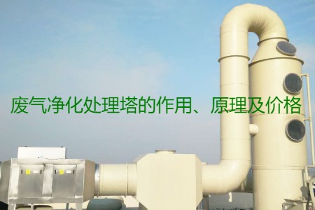 廢氣凈化處理塔的作用、原理及價(jià)格