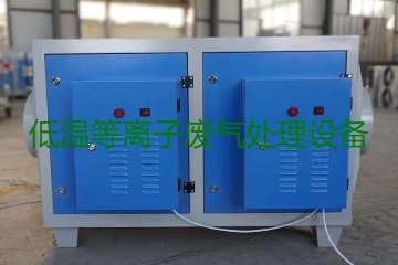 低溫等離子廢氣處理的原理是什么？有什么優(yōu)勢(shì)？
